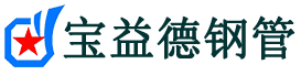 淮北注浆管现货-淮北注浆管厂家-淮北宝益德钢管